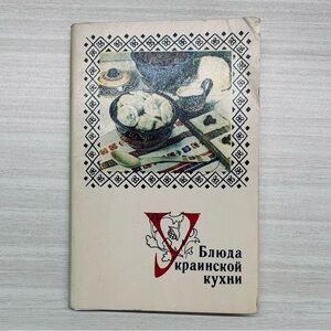 Vintage 1970 Set of postcards Ukrainian Cuisine Dishes
Блюда Украинской кухни